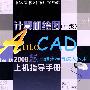 计算机绘图（中级）——AutoCAD2008版三维建模与深入运用上机指导手册