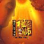 祖师礼赞：佛教音乐法会（DVD）