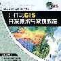 组件式GIS开发技术与案例教程