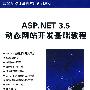 ASP.NET 3.5动态网站开发基础教程（高等学校计算机应用规划教材）