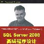 SQL Server 2008高级程序设计