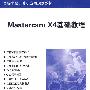 Mastercam X4基础教程（高等学校计算机应用规划教材）