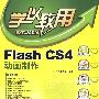 Flash CS4动画制作（配光盘）（学以致用系列丛书）