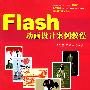 Flash动画设计案例教程（高等院校艺术设计案例教程）