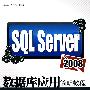SQL Server 2008数据库应用简明教程