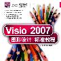 Visio 2007图形设计标准教程（配光盘）（清华电脑学堂）