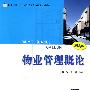 物业管理概论（第2版）（物业管理·物业设施管理专业通用系列教材）