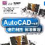 AutoCAD中文版建筑制图标准教程（配光盘）（清华电脑学堂）