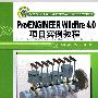Pro/ENGINEER Wildfire 4.0项目实例教程（配光盘）（高职高专计算机辅助设计与制造专业规划教材）