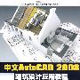 中文AutoCAD 2008建筑设计应用教程（配光盘）（“项目实战步步高”计算机辅助设计培训系列丛书）