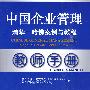 中国企业管理：清华—哈佛案例与教程  教师手册（配光盘）