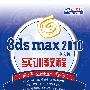 3ds max 2010中文版实训教程