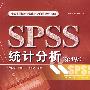 SPSS 统计分析(第4版)(含CD光盘1张)