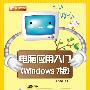 电脑应用入门（Windows 7版）(含DVD光盘1张)