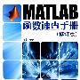 MATLAB函数速查手册（修订版）
