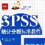 spss统计分析标准教程(附光盘)