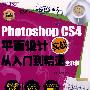 Photoshop CS4平面设计实战从入门到精通全彩版(附光盘)