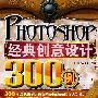 Photoshop经典创意设计300例（附光盘）