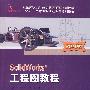 SolidWorks工程图教程 2010版 含1CD