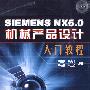 SIEMENS NX6.0机械产品设计入门教程