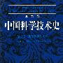 李约瑟中国科学技术史·第5卷化学及相关技术第2分册·炼丹术的发明和发现：金丹与长生