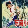 东海小哨兵