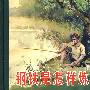32开小精装.钢铁是怎样炼成的