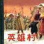 32开小精装.英雄村