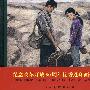 纪念改革开放30年优秀作品.人生