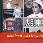 纪念改革开放30年优秀作品.人到中年