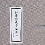 科学家故事画库(一)