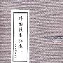 外国故事画库(一)