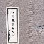 现代故事画库(九)