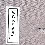 现代故事画库(八)