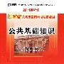 （2011最新版）江西省公务员录用考试专用教材—公共基础知识