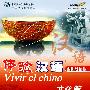 体验汉语  文化篇（60-80课时）西班牙语版（附光盘）