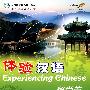 体验汉语：留学篇 40-50课时（附光盘）