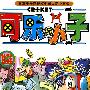 可乐小子12/樫本学