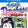 哆啦A梦：超级棒球传14/麦原伸太郎