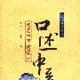 口述中医:名老中医访谈录