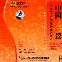 中国全景初级汉语（6张CD）