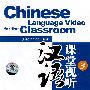 汉语课堂视听初级3（1DVD+1booklet）