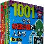 1001新奇百科(全5册)