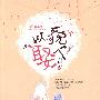 以貌娶人(活色生香的女娶男嫁show)