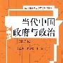 当代中国政府与政治（修订版）（公共管理硕士（MPA）系列教材）