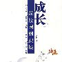 成长——从校园到职场