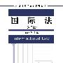 国际法（第二版）（21世纪国际法学系列教材）