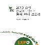 中国2010年上海世博会官方导览手册（韩文）