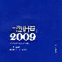 上海调查2009
