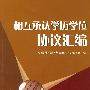 相互承认学历学位协议汇编